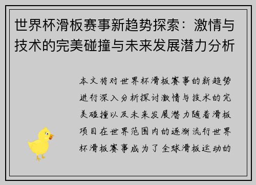 世界杯滑板赛事新趋势探索：激情与技术的完美碰撞与未来发展潜力分析