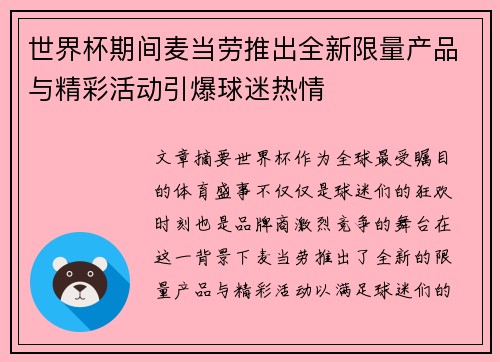 世界杯期间麦当劳推出全新限量产品与精彩活动引爆球迷热情