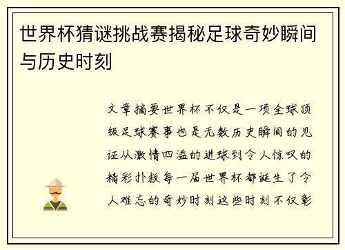 世界杯猜谜挑战赛揭秘足球奇妙瞬间与历史时刻