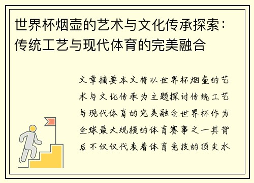 世界杯烟壶的艺术与文化传承探索：传统工艺与现代体育的完美融合
