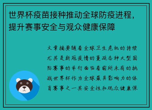 世界杯疫苗接种推动全球防疫进程，提升赛事安全与观众健康保障