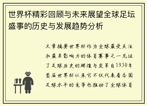 世界杯精彩回顾与未来展望全球足坛盛事的历史与发展趋势分析