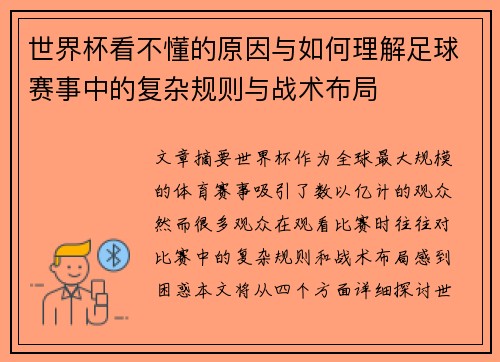 世界杯看不懂的原因与如何理解足球赛事中的复杂规则与战术布局