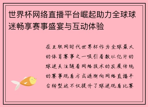 世界杯网络直播平台崛起助力全球球迷畅享赛事盛宴与互动体验