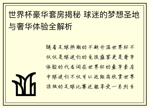 世界杯豪华套房揭秘 球迷的梦想圣地与奢华体验全解析
