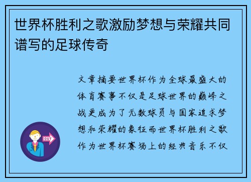 世界杯胜利之歌激励梦想与荣耀共同谱写的足球传奇