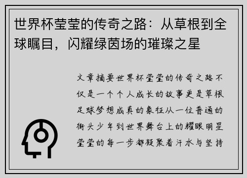 世界杯莹莹的传奇之路：从草根到全球瞩目，闪耀绿茵场的璀璨之星