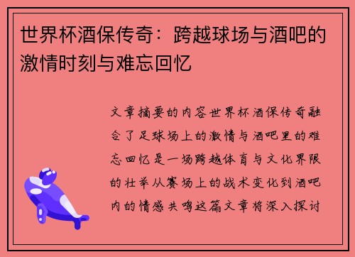 世界杯酒保传奇：跨越球场与酒吧的激情时刻与难忘回忆