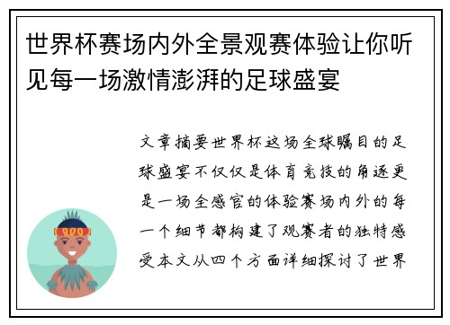 世界杯赛场内外全景观赛体验让你听见每一场激情澎湃的足球盛宴