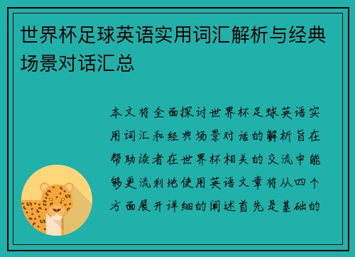 世界杯足球英语实用词汇解析与经典场景对话汇总