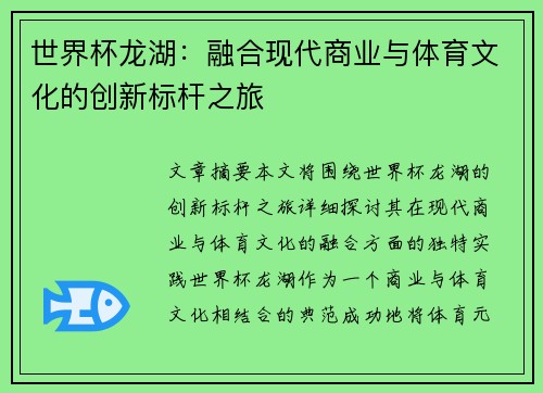 世界杯龙湖：融合现代商业与体育文化的创新标杆之旅
