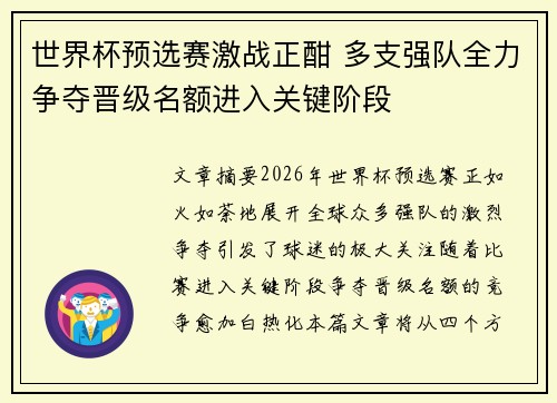 世界杯预选赛激战正酣 多支强队全力争夺晋级名额进入关键阶段