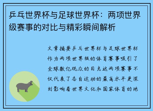 乒乓世界杯与足球世界杯：两项世界级赛事的对比与精彩瞬间解析