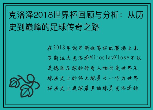 克洛泽2018世界杯回顾与分析：从历史到巅峰的足球传奇之路