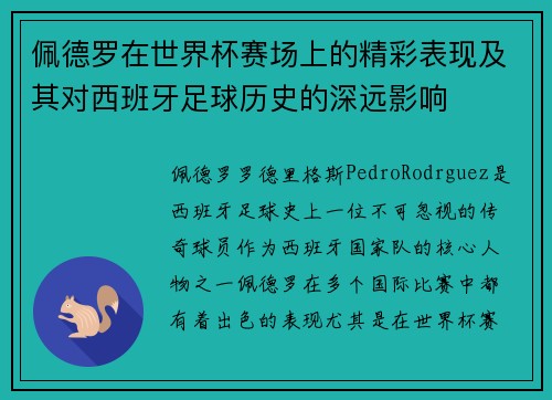 佩德罗在世界杯赛场上的精彩表现及其对西班牙足球历史的深远影响