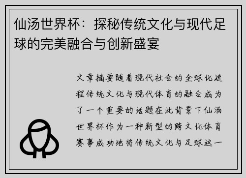 仙汤世界杯：探秘传统文化与现代足球的完美融合与创新盛宴