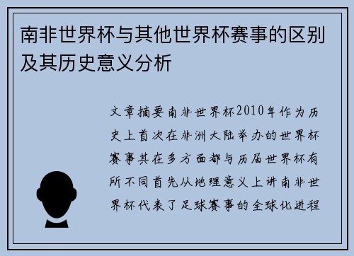 南非世界杯与其他世界杯赛事的区别及其历史意义分析