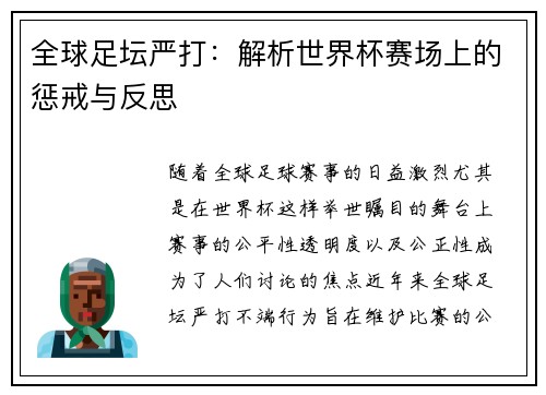 全球足坛严打：解析世界杯赛场上的惩戒与反思