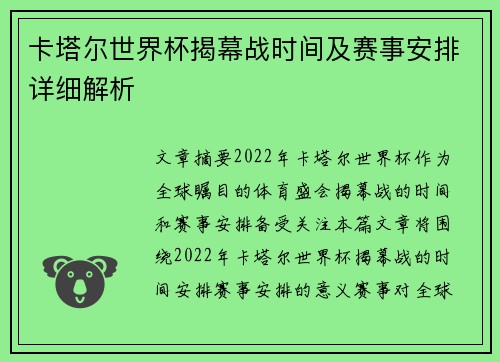 卡塔尔世界杯揭幕战时间及赛事安排详细解析