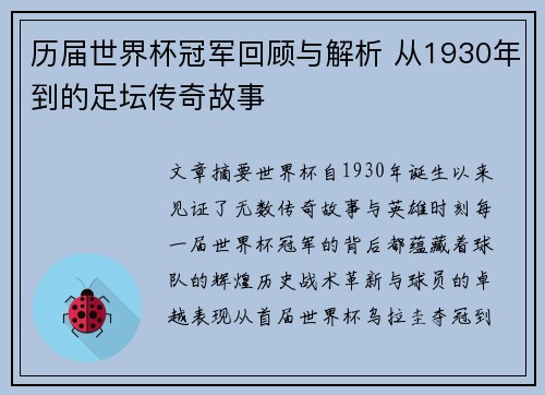 历届世界杯冠军回顾与解析 从1930年到的足坛传奇故事