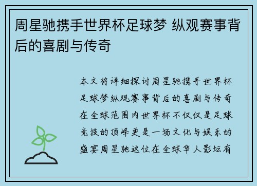 周星驰携手世界杯足球梦 纵观赛事背后的喜剧与传奇