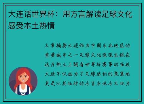 大连话世界杯：用方言解读足球文化感受本土热情