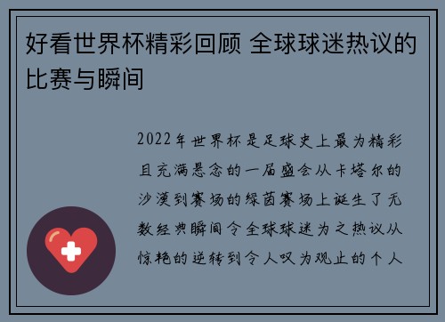 好看世界杯精彩回顾 全球球迷热议的比赛与瞬间