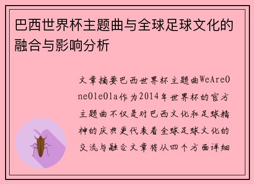 巴西世界杯主题曲与全球足球文化的融合与影响分析