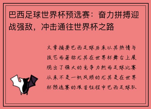 巴西足球世界杯预选赛：奋力拼搏迎战强敌，冲击通往世界杯之路