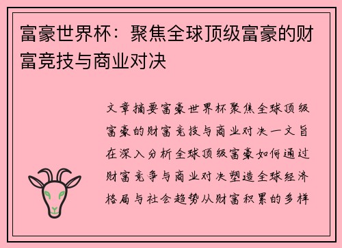 富豪世界杯：聚焦全球顶级富豪的财富竞技与商业对决