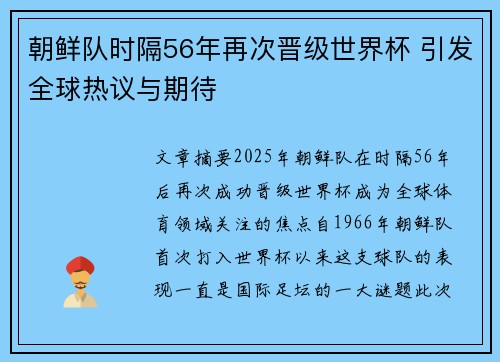 朝鲜队时隔56年再次晋级世界杯 引发全球热议与期待