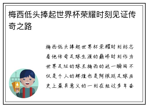 梅西低头捧起世界杯荣耀时刻见证传奇之路