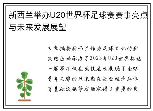 新西兰举办U20世界杯足球赛赛事亮点与未来发展展望