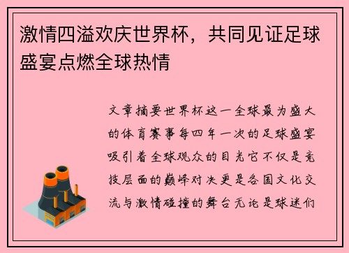 激情四溢欢庆世界杯，共同见证足球盛宴点燃全球热情