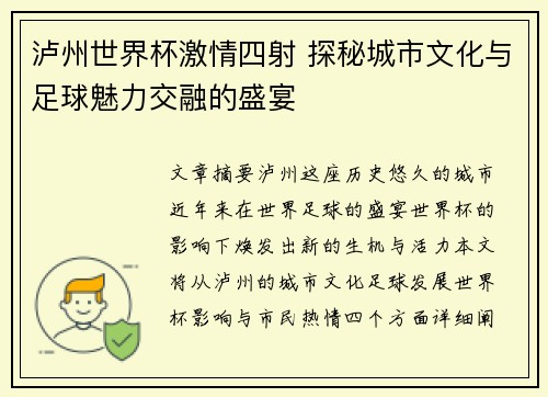 泸州世界杯激情四射 探秘城市文化与足球魅力交融的盛宴