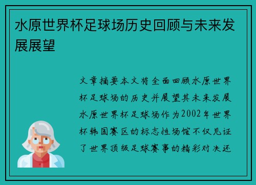 水原世界杯足球场历史回顾与未来发展展望