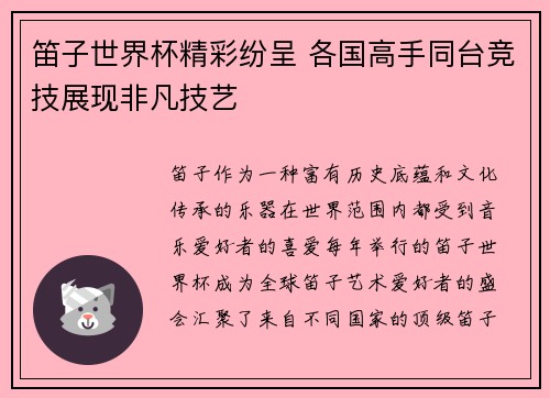 笛子世界杯精彩纷呈 各国高手同台竞技展现非凡技艺