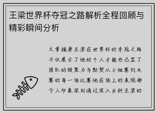 王梁世界杯夺冠之路解析全程回顾与精彩瞬间分析