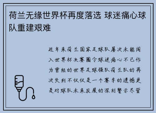 荷兰无缘世界杯再度落选 球迷痛心球队重建艰难