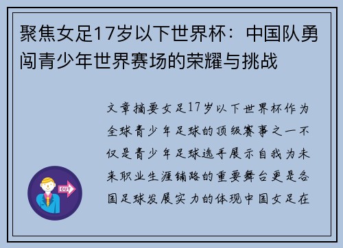 聚焦女足17岁以下世界杯：中国队勇闯青少年世界赛场的荣耀与挑战