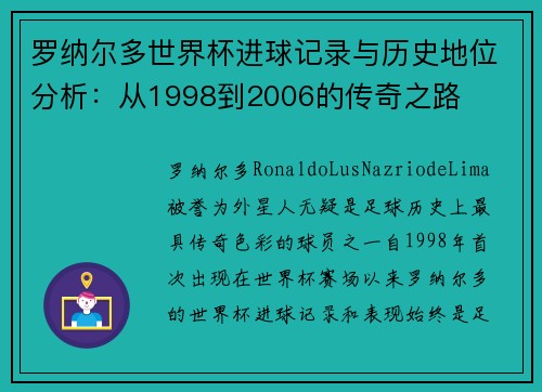 罗纳尔多世界杯进球记录与历史地位分析：从1998到2006的传奇之路