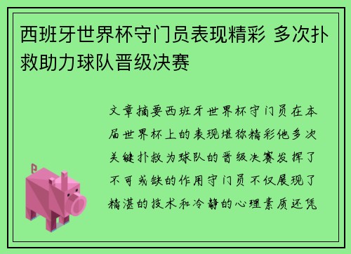 西班牙世界杯守门员表现精彩 多次扑救助力球队晋级决赛
