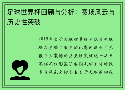 足球世界杯回顾与分析：赛场风云与历史性突破