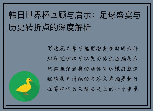 韩日世界杯回顾与启示：足球盛宴与历史转折点的深度解析