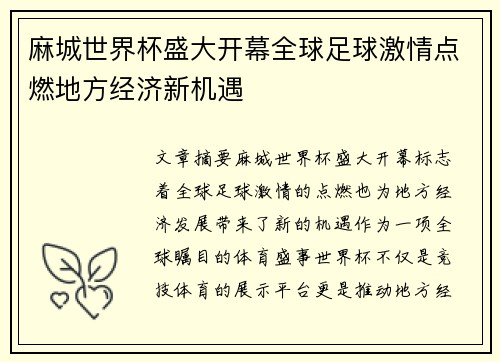 麻城世界杯盛大开幕全球足球激情点燃地方经济新机遇