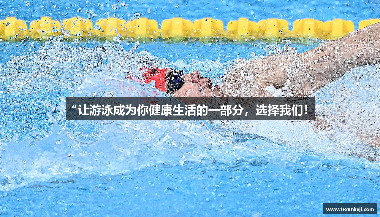 “让游泳成为你健康生活的一部分，选择我们！”