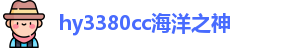 hy3380cc海洋之神
